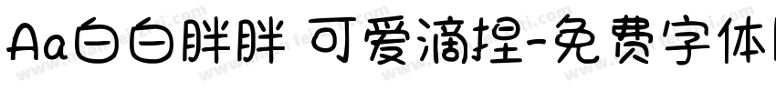 Aa白白胖胖 可爱滴捏字体转换